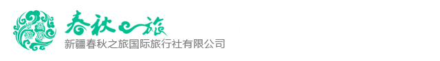 新疆春秋之旅国际旅行社有限公司乌鲁木齐西游记分公司