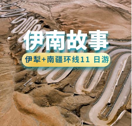 伊犁+南疆环线11 日游