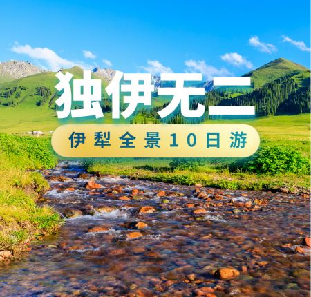 伊犁全景10日游