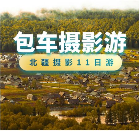  安吉海大峡谷+魔鬼城+喀纳斯湖+白哈巴+禾木+可可托海+木垒胡杨林 北疆摄影创作11日游