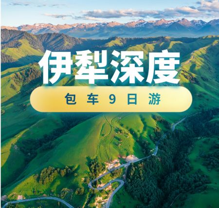 S101、独库公路、赛里木湖、伊昭公路、夏塔古道、喀拉峻草原9日游
