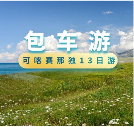 S101省道 +天池+可可托海+喀纳斯+赛里木湖+那拉提草原+ 独库公路 13日游