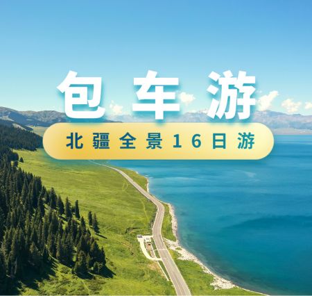 天池+可可托海+喀纳斯+禾木+伊犁草原 +独库公路+吐鲁番 沙漠 16日游
