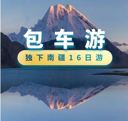 S101丹霞+伊犁草原+独库全景+温宿大峡谷+慕士塔格冰川+南疆帕米尔16日游