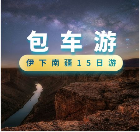 唐布拉+独库公路全景+盘龙古道+慕士塔格冰川+南疆喀什帕米尔高原 15日游