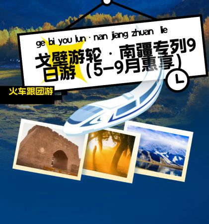 戈壁游轮@南疆专列9日游（惠享）（A线）