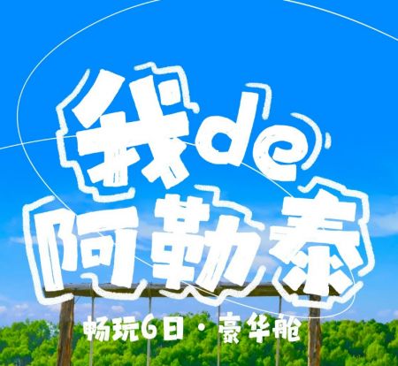 我 de 阿勒泰 6 天豪华商务游