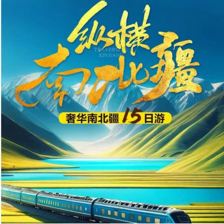 纵横南北疆15日游