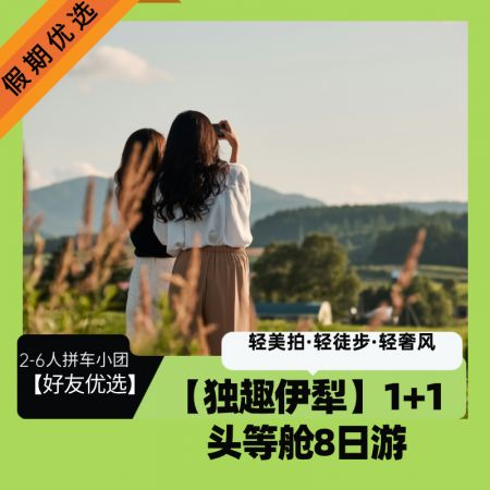 赛 里木湖 +果子沟悬石+ 果子沟大桥 +六星街+ 伊昭公路+ 夏塔古道 +库尔德宁+那拉提河谷+空中+盘龙谷道草原 +木特塔尔沙漠/唐布拉+独库公路8日游