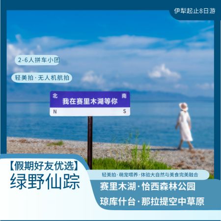昭苏草原+绿野仙踪琼库什台+那拉提空中草原+恰西画卷+库尔德宁+唐布拉8日游