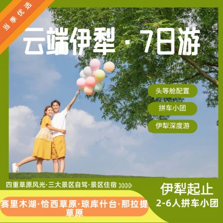 赛里木湖 +果子沟大桥+ 夏塔古道+琼库什台+ 那拉提草原（伊进伊出）