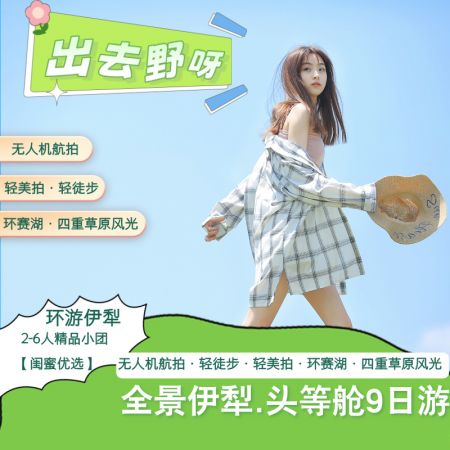  伊昭公路+ 夏塔古道 +琼库什台 +恰甫其海 +恰西森林公园 +那拉提空中草原+ 独库公路 +孟克特古道 +百里画廊9日游