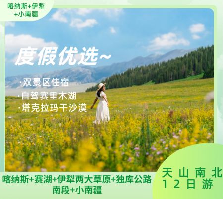 阿勒泰/阿禾公路/禾木/喀纳斯/世界魔鬼城/环游赛里木湖