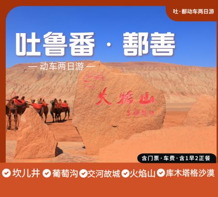 吐鲁番·鄯善二日游