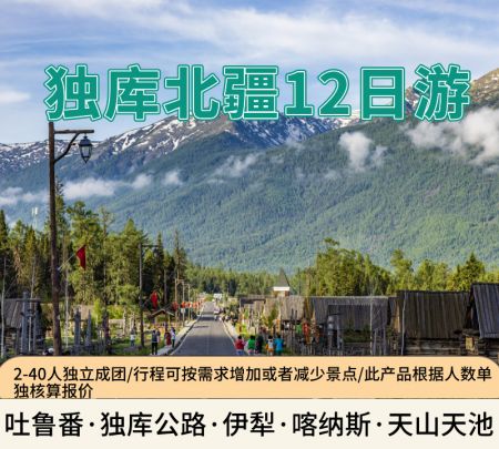 天池+喀纳斯湖+伊犁草原+乔尔玛冰达坂+独库公路+吐鲁番 12日游