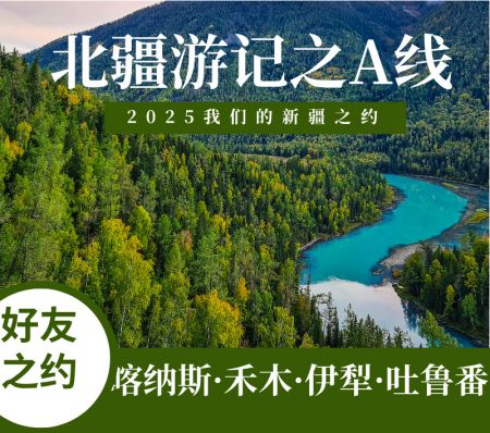 2025我们的新疆之约--北疆环线10日游