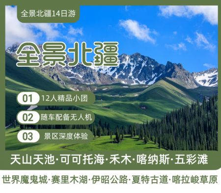 拼车小团·北疆全景14 日游